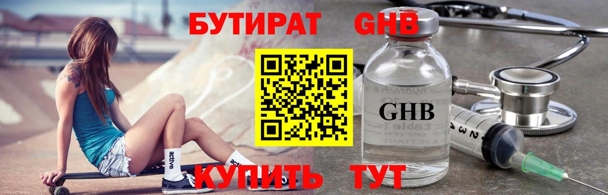 Бутират жидкий экстази  Вход с VPN  Губкин 
