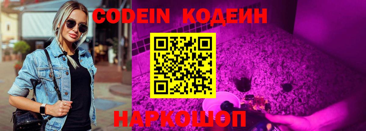 Codein Purple Drank  Вход с VPN  Губкин  Кодеиновый сироп Lean Purple Drank 