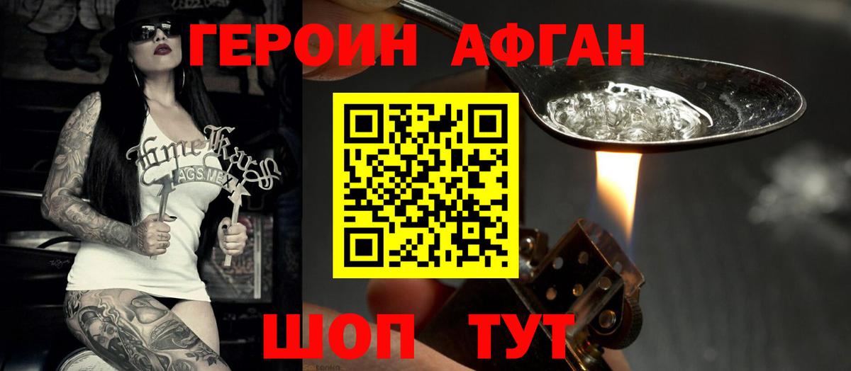 ГЕРОИН Афган  Вход с VPN  Губкин 